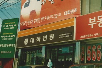 1982.12.20 경기도 구리시 경춘로 사무실 개설