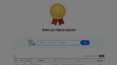 운수사업자 공시 1등급 유지